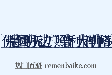 佛慧圆明无边广照普利大禅师塔铭是什么意思的图片